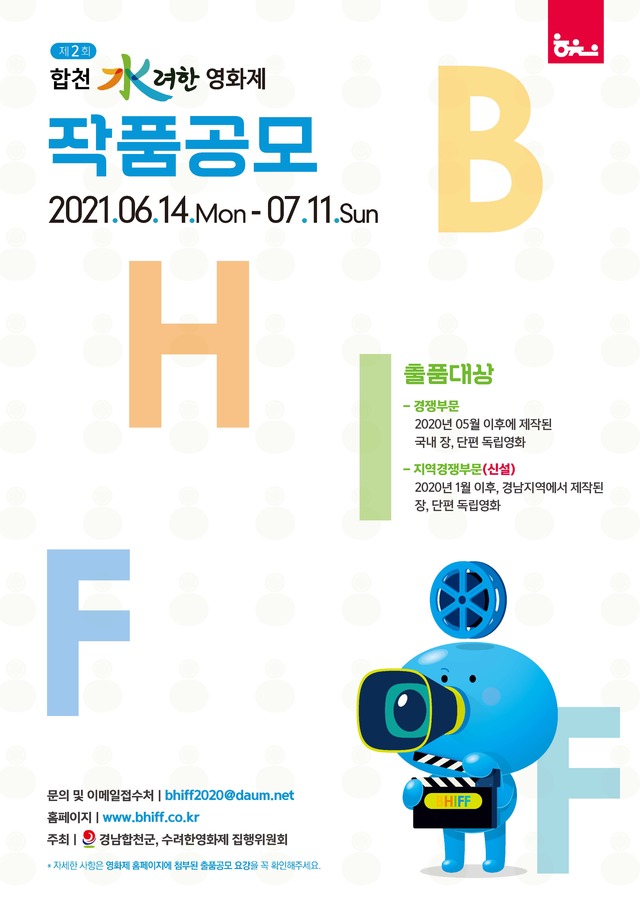 제2회 합천 수려한영화제 경쟁부문 상영 작품 공모 *재판매 및 DB 금지