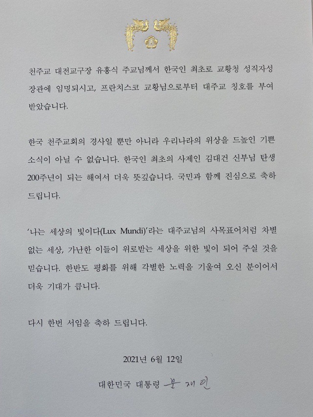 [서울=뉴시스]문재인 대통령은 12일 한국 천주교 대전교구 교구장인 유흥식 라자로 주교에 축전을 보내 교황청 성직자성 장관에 임명된 것을 축하했다. 2021.06.12. (사진=청와대 제공) photo@newsis.com *재판매 및 DB 금지