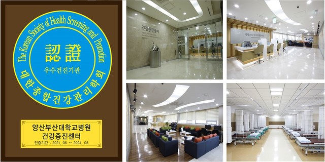 양산부산대병원 건강증진센터 우수종합건강진단센터 재인증. *재판매 및 DB 금지