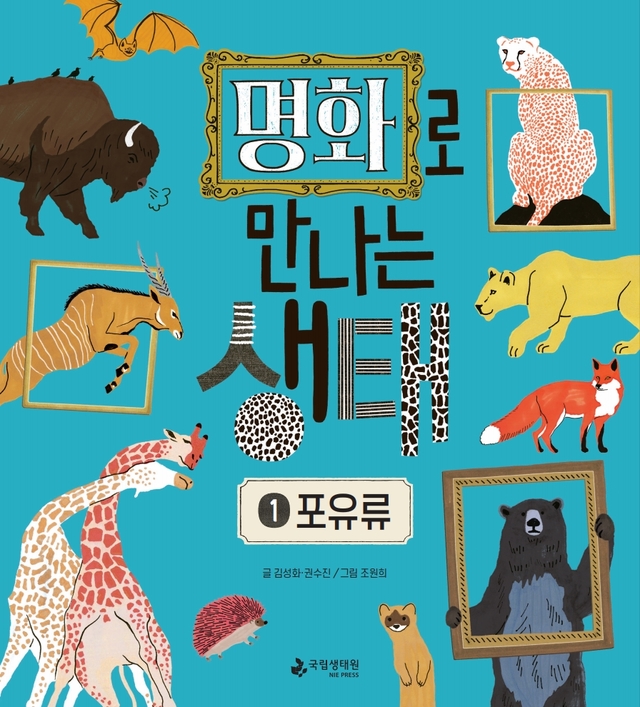 국립생태원 발간 ‘명화로 만나는 생태 ①포유류’ *재판매 및 DB 금지