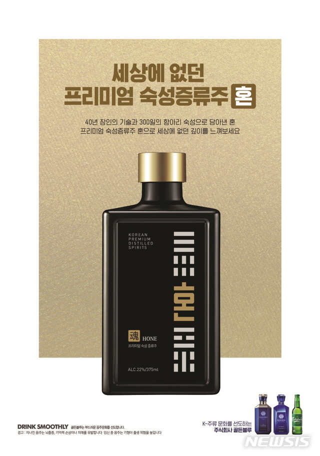 골든블루, 프리미엄 숙성 증류주 '혼' 출시 1주년 