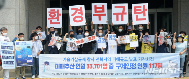 [전주=뉴시스]김얼 기자 = 가습기살균제참사전국네트워크와 환경보건시민센터, 전북환경운동연합, 전북소비자정보센터 관계자들이 14일 전북 전주시 전북도청 앞에서 '가습기 살균제 참사 전북지역 피해 규모 발표' 기자회견을 열고 구호를 외치고 있다. 2021.06.14. pmkeul@newsis.com