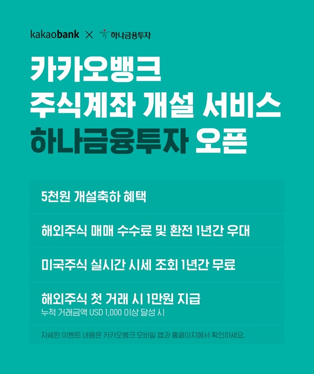 카뱅, 주식계좌 개설 서비스에 '하나금투' 추가