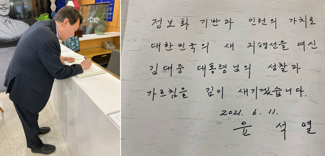 [서울=뉴시스] 윤석열 전 검찰총장이 지난 11일 서울 마포구 '연세대 김대중 도서관'을 방문해 방명록을 작성하고 있다. 윤 전 총장이 방명록에 작성한 글(오른쪽). (사진=윤석열 전 총장 측 제공) 2021.06.15. photo@newsis.com *재판매 및 DB 금지