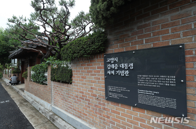 [고양=뉴시스] 경기 고양시 김대중 대통령 사저 기념관.(사진=뉴시스 DB)photo@newsis.com