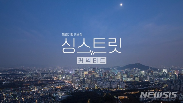 [서울=뉴시스]KBS1 '싱스트릿 커넥티드'. (사진 = KBS 제공) 2021.06.16.photo@newsis.com