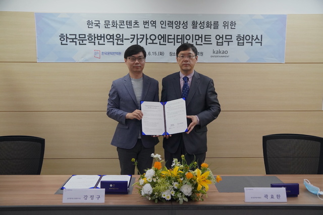 [서울=뉴시스]15일 진행된 카카오엔터테인먼트-한국문학번역원 업무협약식에 참석한 카카오엔터테인먼트 강정구 글로벌사업 총괄부사장(왼쪽)과 한국문학번역원 곽효환 원장 (사진 = 카카오엔터) 2021.6.16. photo@newsis.com