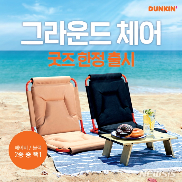 던킨, 여름 휴가 필수품 '그라운드 체어' 출시