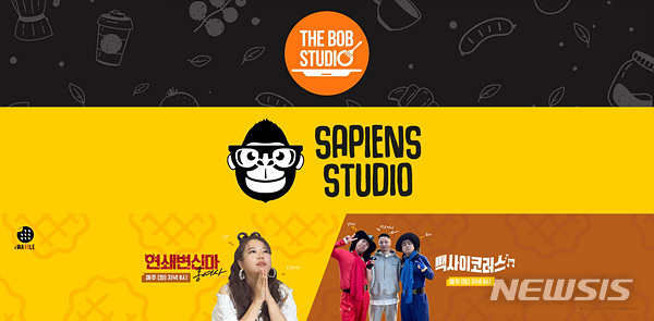 [서울=뉴시스]CJ ENM 디지털 스튜디오 '더밥스튜디오', '사피엔스 스튜디오', '스튜디오 와플' 3개 채널의 총 누적 조회수가 약 2억 회를 돌파했다. (사진=CJ ENM 제공) 2021.06.17. photo@newsis.com