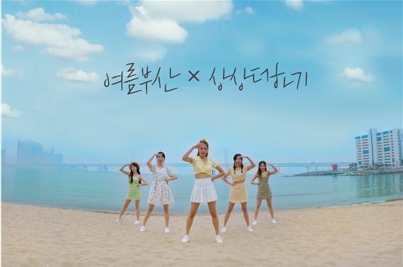  [부산=뉴시스] 허상천 기자 =부산시는 최근 TV 방송이슈가 된 K-pop을 내세워 여름철 부산 안심관광지를 알리는 홍보영상을 제작, 18일 티저 영상을 공개했다. 2021.06.18. (사진 = 부산시 제공) photo@newsis.com *재판매 및 DB 금지