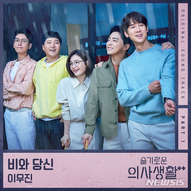 [서울=뉴시스]tvN '슬기로운 의사생활2' 첫 OST에 가수 이무진이 참여했다. (사진=스튜디오 마음C 제공) 2021.06.18. photo@newsis.scom