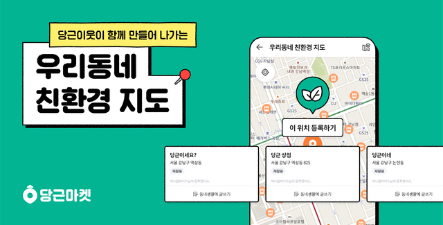 친환경 가게 다 모았다…당근마켓 '친환경 지도'