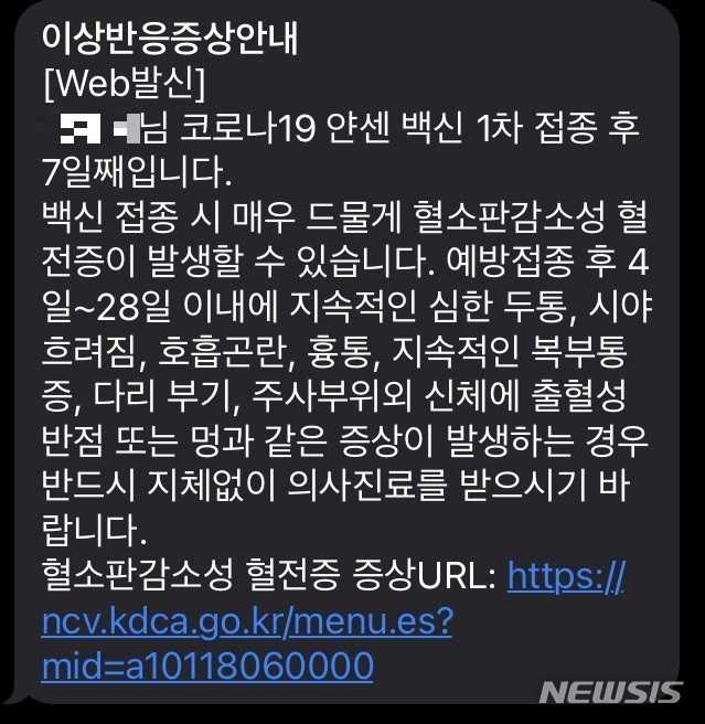 [세종=뉴시스]아데노 바이러스 전달체 코로나19 백신 접종자 대상 이상반응 증상 안내 문자. 2021.06.18. photo@newsis.com