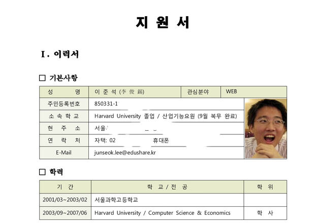 [서울=뉴시스] 이준석 국민의힘 대표가 19일 페이스북에 공개한 지식경제부 연수생 선발 당시 지원서. 2021.06.19. (사진=이준석 대표 페이스북) photo@newsis.com *재판매 및 DB 금지