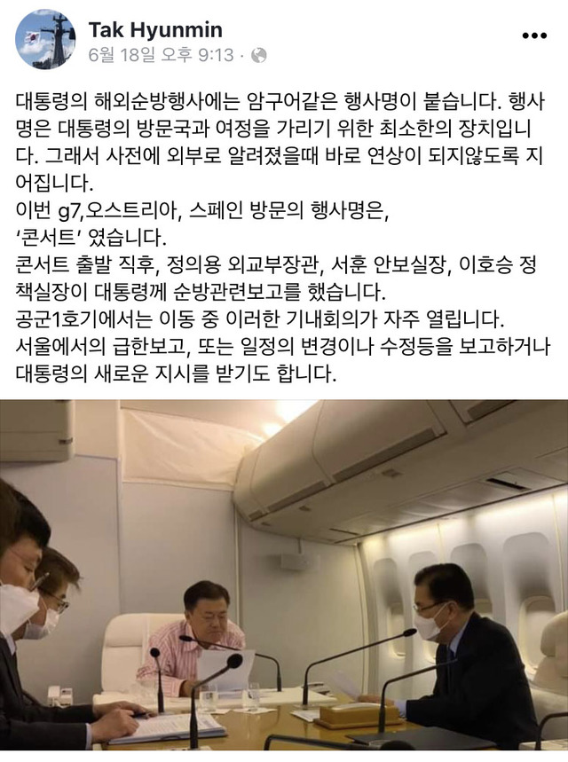 [서울=뉴시스]G7 정상회의와 오스트리아·스페인 국빈 방문 등 문재인 대통령의 6박 8일간의 유럽 순방 과정을 탁현민 청와대 의전비서관이 SNS를 통해 소개했다. 탁 비서관은 18일 자신의 페이스북에 "대통령의 해외순방 행사에는 암구호(암호) 같은 행사명이 붙는다"며 "이번 행사명은 '콘서트'였다"고 적었다. (사진=탁 비서관 sns 캡처) 2021.06.20. photo@newsis.com *재판매 및 DB 금지