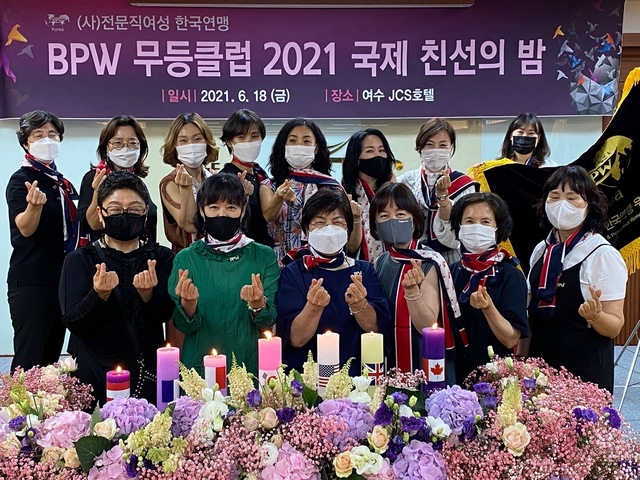 [여수=뉴시스] 김혜인 기자 = 전문직여성 한국연맹(BPW) 무등클럽이 지난 18일 여수호텔JCS에서 전문직 여성들의 발전과 사회봉사 참여를 다짐하는 '국제친선의 밤' 행사를 가졌다고 20일 밝혔다. 