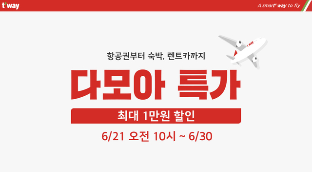 티웨이항공, 여행 혜택 다 담은 ‘다모아 특가’ 프로모션 실시