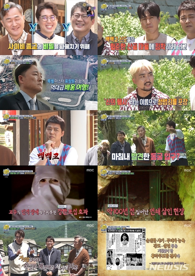 [서울=뉴시스]MBC '선녀들' 백백교. (사진 = MBC 방송 캡처) 2021.06.21.photo@newsis.com