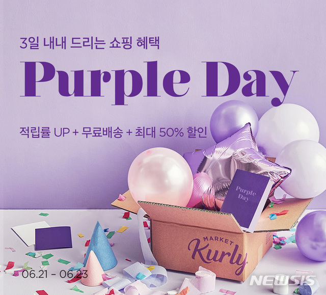 마켓컬리, 3일간 '퍼플데이'…최대 50% 할인·14배 적립