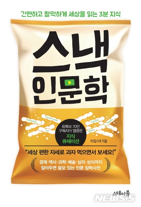 [서울=뉴시스] 스낵 인문학 (사진=스테이블 제공) 2021.06.21. photo@newsis.com