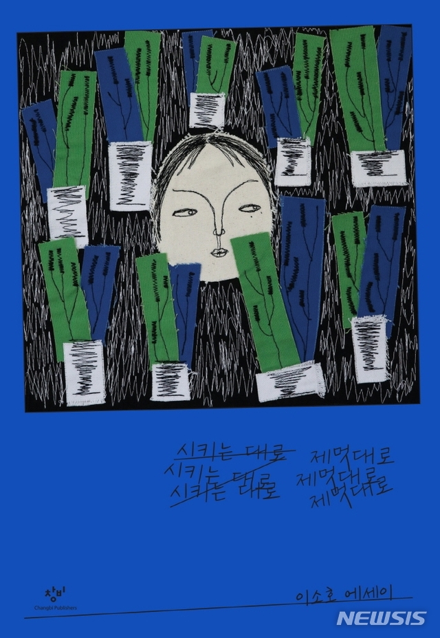 [서울=뉴시스] 시키는 대로 제멋대로 (사진=창비 제공:) 2021.06.21. photo@newsis.com