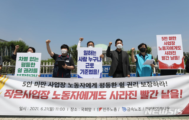[서울=뉴시스]백동현 기자 = 전국민주노동조합총연맹 조합원들이 21일 오전 서울 여의도 국회의사당 앞에서 기자회견을 하고 있다. 조합원들이 개정을 촉구하는 구호를 외치고 있다. 민주노총은 이날 대체공휴일 적용 범위를 확대하는 이른바 '대체공휴일법'과 관련해 근로기준법상 5인 미만 적용제외 조항의 개정을 촉구했다. 현행법상 5인 미만 사업장 노동자는 공휴일 적용에서 제외된다. 2021.06.21. livertrent@newsis.com