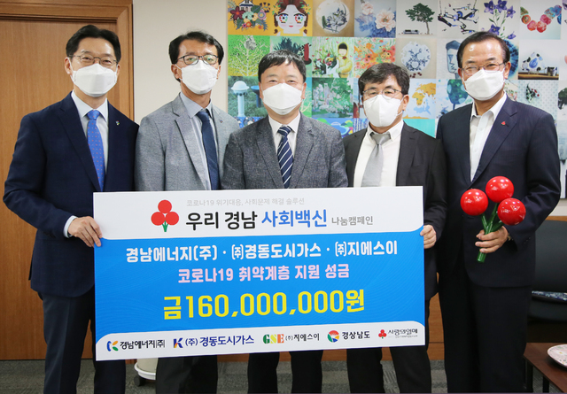 [창원=뉴시스]홍정명 기자= 지난 21일 경남도청 도지사 집무실에서 김경수(왼쪽부터) 도지사, 경동도시가스 나윤호 대표, 경남에너지 정회 대표, 지에스이 양기영 대표, 강기철 경남사회복지공동모금회장이 '사회백신 나눔캠페인 성금 전달식' 기념촬영을 하고 있다.(사진=경남에너지 제공)2021.06.22. photo@newsis.com *재판매 및 DB 금지