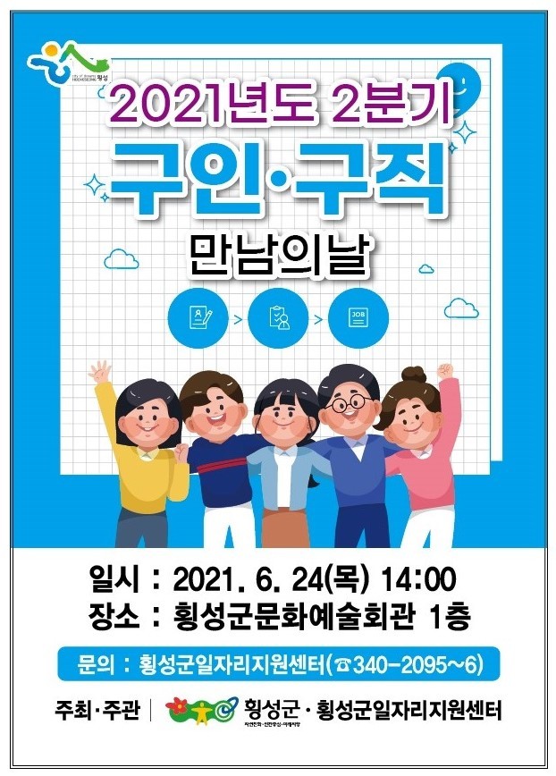 '구인·구직 만남의 날' 포스터. (사진=횡성군 제공) *재판매 및 DB 금지