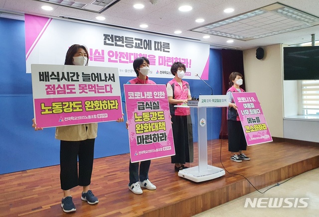 [울산=뉴시스] 구미현 기자 = 전국학교비정규직 노조 울산지부는 22일 울산시교육청에서 기자회견을 열고 "전면 등교에 앞서 급식실 방역 대책부터 마련하라"고 촉구하고 있다. 앞서 울산시교육청은 오는 28일부터 전 학교 전면등교를 실시한다고 밝혔다. 2021.06.22. gorgeouskoo@newsis.com