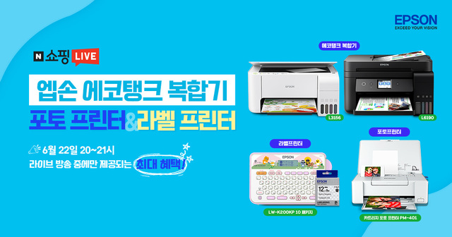 한국엡손, 네이버 쇼핑라이브 진행…"최대 2만원 할인"