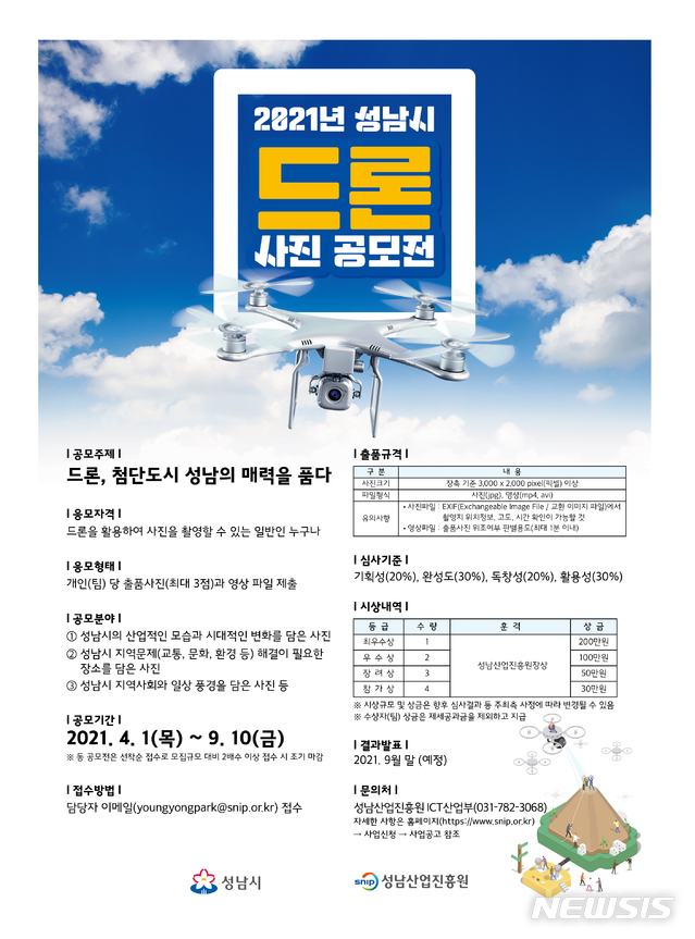 ‘드론, 첨단도시 성남의 매력을 품다’ 드론사진 공모 