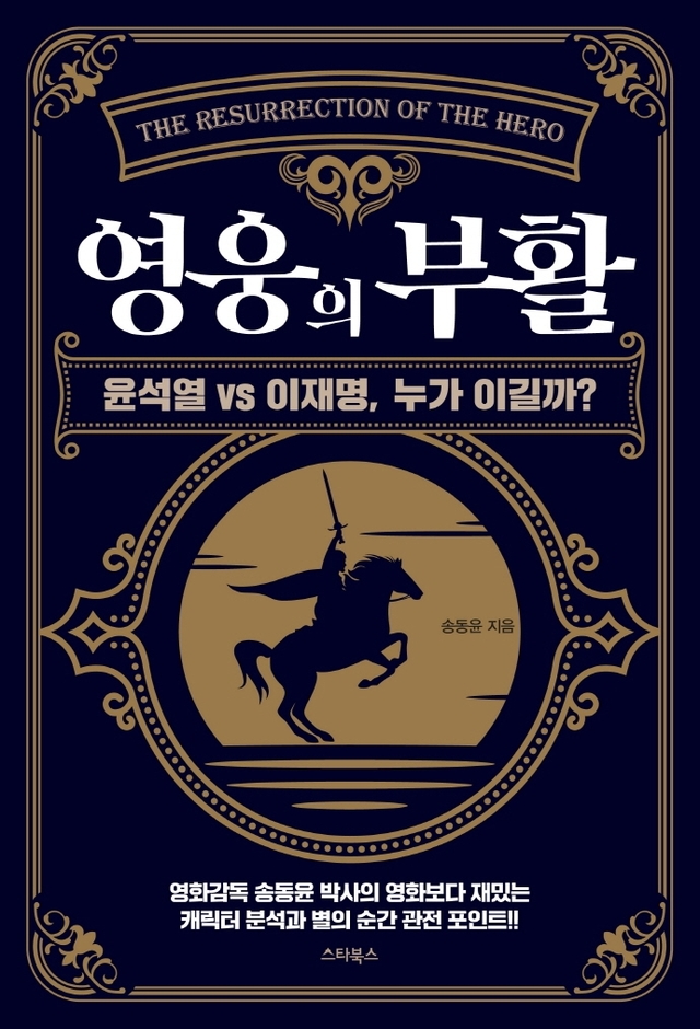 [서울=뉴시스]책 '영웅의 부활' (사진 = 스타북스) 2021.6.22. photo@newsis.com