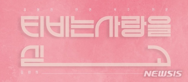 [서울=뉴시스]'TV는 사랑을 싣고' 홈페이지 캡처. 2021.06.22.photo@newsis.com