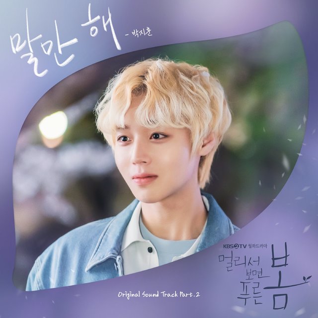 [서울=뉴시스] '멀리서 보면 푸른 봄' OST Part2. 박지훈의 '말만 해' 앨범 커버. (사진 = 빅토리콘텐츠, 에이에이치엔스튜디오) 2021.06.22. photo@newsis.com *재판매 및 DB 금지