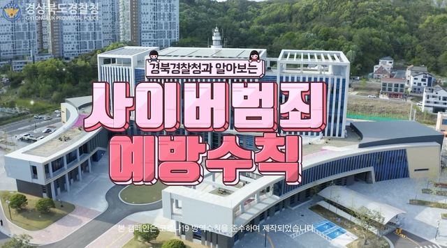 경북경찰청, 경북도와 사이버범죄예방 홍보영상 제작 *재판매 및 DB 금지