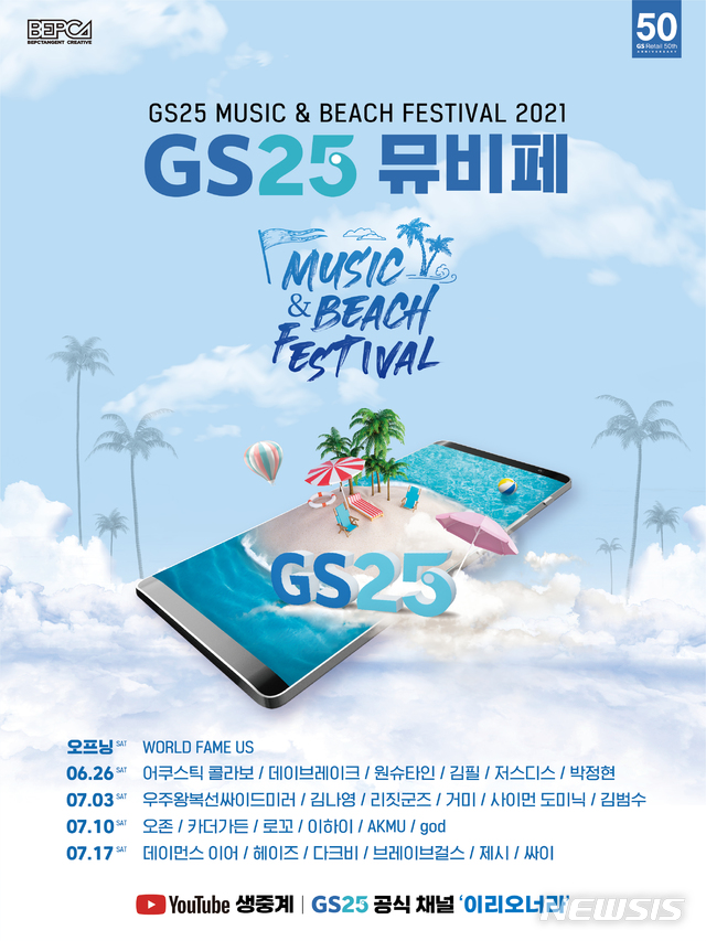 GS25, '코로나 극복' 음악 축제 4개국 동시 개최