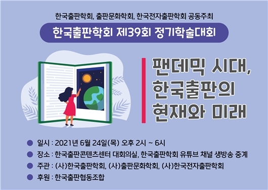 [서울=뉴시스]한국출판학회는 24일 오후 2~6시 제39회 정기학술대회 '팬데믹 시대, 한국 출판의 현재와 미래'를 개최한다. (사진 = 한국출판학회) 2021.6.23. photo@newsis.com