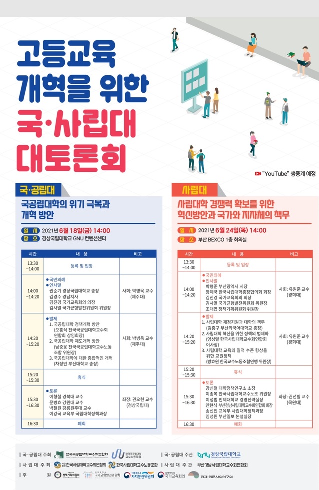 [세종=뉴시스]한국사립대학교수회연합회(사교련), 한국사립대학교수노동조합(사교조)은 24일 오후 2시 부산 벡스코에서 고등교육 개혁 국·사립대 대토론회를 개최한다. (자료=사교련 제공) 2021.06.23. photo@newsis.com *재판매 및 DB 금지