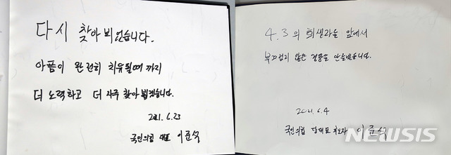[제주=뉴시스]우장호 기자 = 이준석 국민의힘 대표가 23일 오전 제주시 봉개동 제주4·3평화공원을 방문해 희생자 영령에 참배했다. 사진은 이 대표가 지난 4일 당대표 후보 시절 제주4·3평화공원에서 남긴 방명록과 20여 일이 지난 이날 오전 남긴 방명록(왼쪽) 모습. 2021.06.23. woo1223@newsis.com