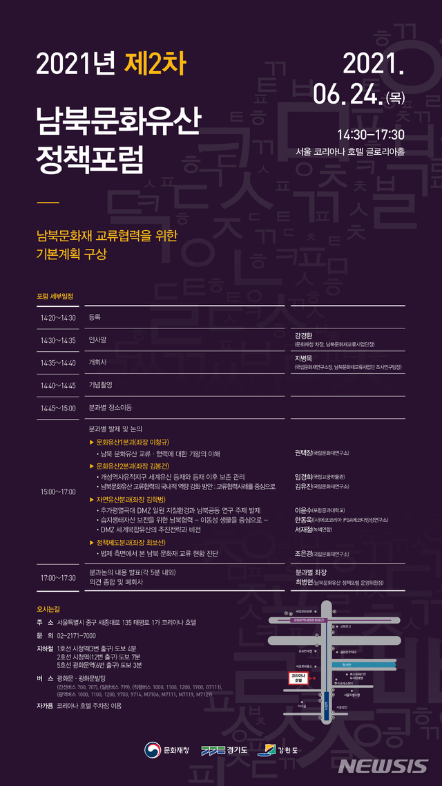 [서울=뉴시스] 2921년 제2차 남북문화유산 정책포럼 (사진=문화재청 제공) 2021.06.24. photo@newsis.com