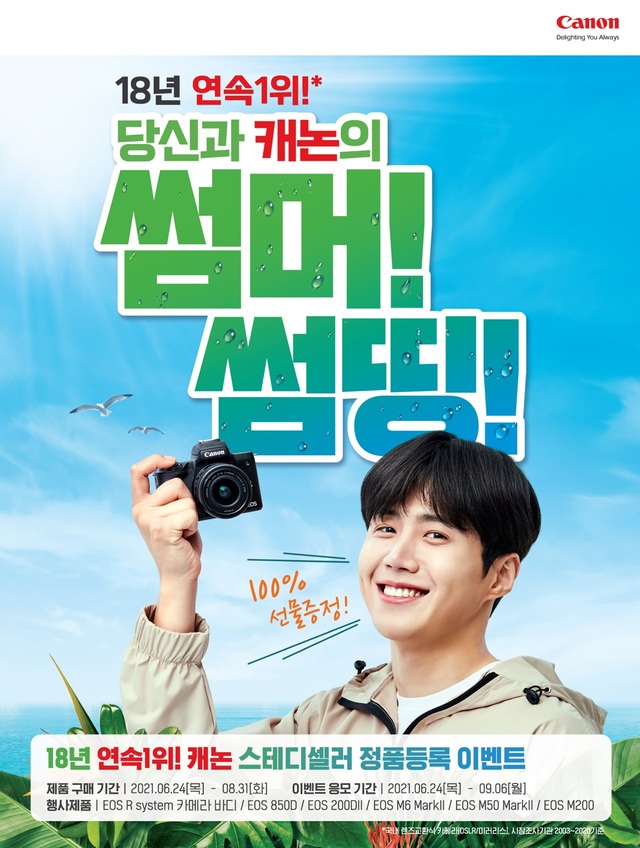 캐논, 여름 맞아 카메라 정품등록 이벤트 진행
