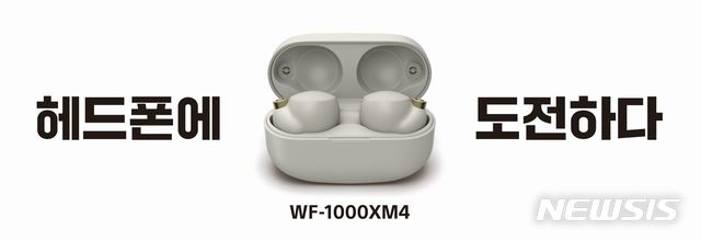 [서울=뉴시스] 소니코리아 4세대 무선 노이즈 캔슬링 이어폰 'WF-1000XM4'.(사진=소니코리아 제공) 2021.6.24 photo@newsis.com