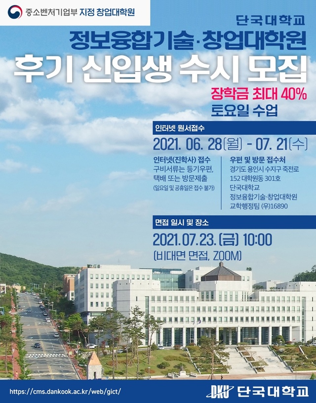 단국대 정보융합기술·창업대학원 후기 신입생 모집