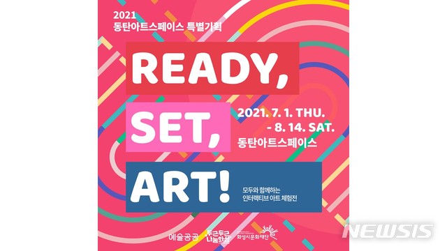 [화성=뉴시스] 인터랙티브 아트 체험 전시 포스터 (사진 = 화성시문화재단 제공)