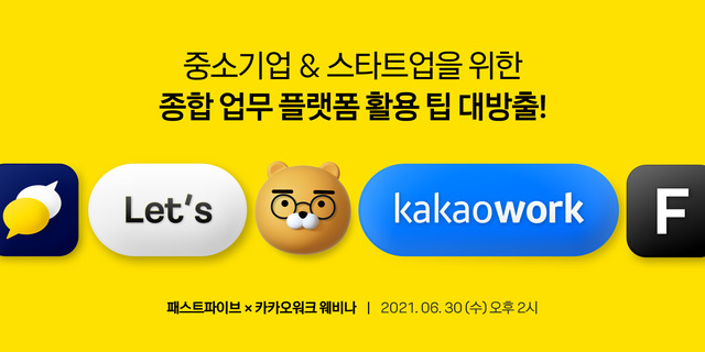 카카오워크, 30일 웨비나 개최…"中企·스타트업 솔루션 생태계 지원"
