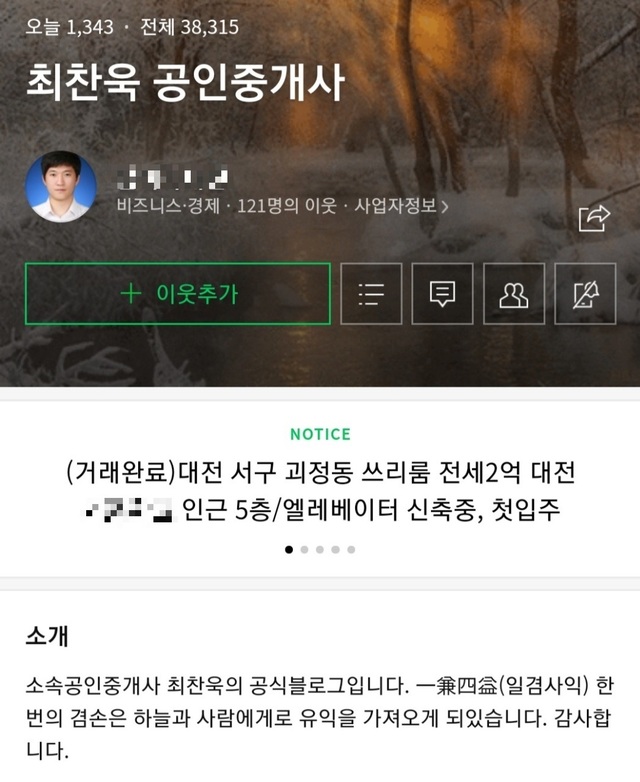 최찬욱이 운영하던 공인중개사 블로그.(사진=블로그 갈무리) *재판매 및 DB 금지