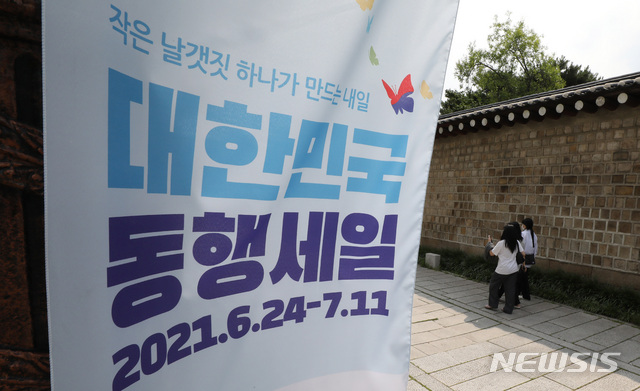 [서울=뉴시스]백동현 기자 = 대기업에서부터 중소기업·소상공인·전통시장까지 참여하는 대규모 상생 할인 행사 '2021년 대한민국 동행세일'이 시작된 24일 오후 삼청로 일대에 홍보 현수막이 걸려있다. 행사는 다음 달 11일까지 18일간 열린다. 2021.06.24 livertrent@newsis.com