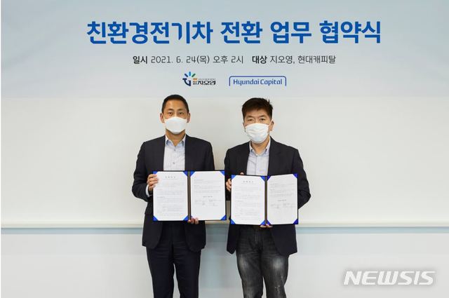 [서울=뉴시스] 현대캐피탈 목진원 대표(왼쪽)와 지오영 김진태 사장은 24일 서울 여의도에 위치한 현대캐피탈 본사에서 친환경 전기차 전환을 위한 업무 협약식을 진행했다. (사진=현대캐피탈 제공) 2021.06.25. photo@newsis.com *재판매 및 DB 금지