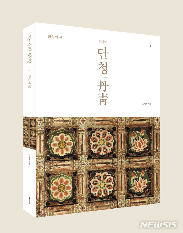 [서울=뉴시스] 책 '한국의 단청 1, 화엄의 꽃'