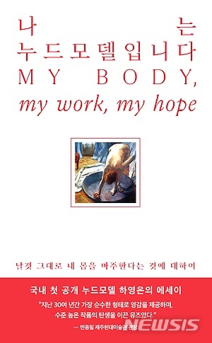 “어쩌다 누드모델이 됐냐고요?”...하영은 첫 에세이